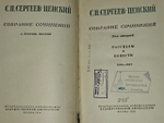 С. Н. Сергеев-Ценский. Собрание сочинений в 10 томах. Том 2
