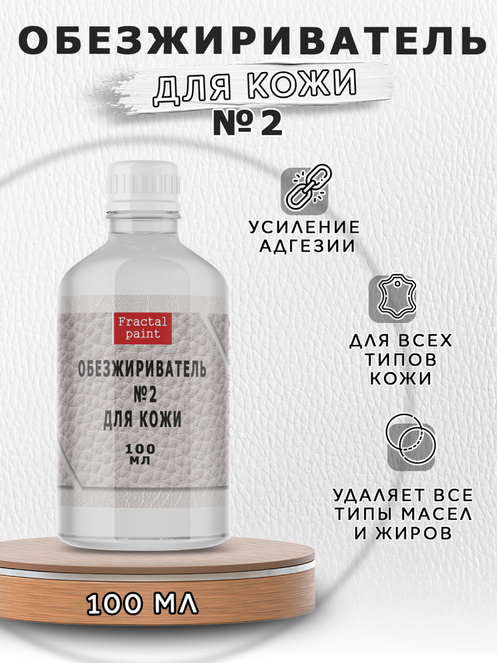 Обезжириватель, очиститель №2 по коже