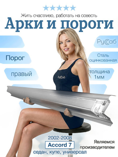 Порог правый Honda Accord 7, Acura TSX 2003-2008 (1мм) седан, универсал