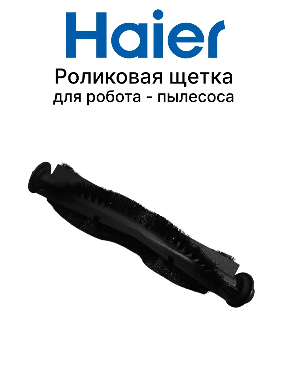 Роликовая щетка 0530091639 Haier