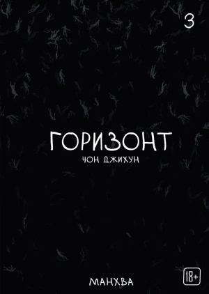 The Horizon. Горизонт. Том 3