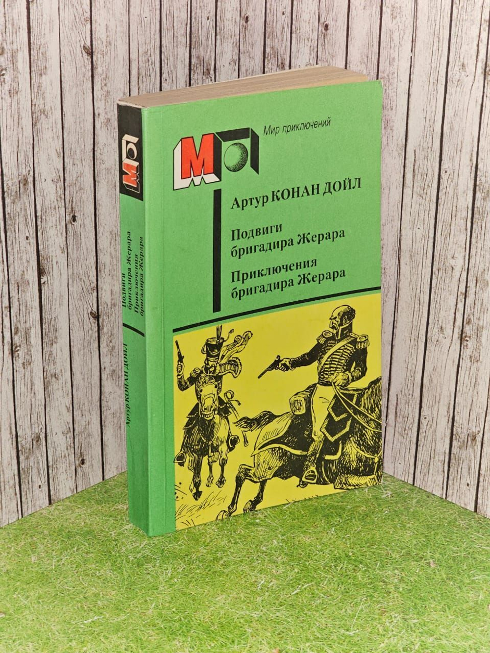 Подвиги бригадира Жерара. Приключения бригадира Жерара