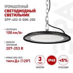 Светильник светодиодный ЭРА SPP-402-0-50K-200 200Вт 5000K IP65 | Светильники для высоких пролетов (хайбеи)