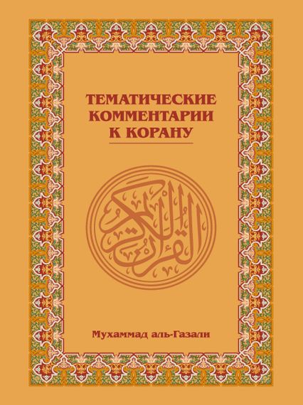 Тематические комментарии к Корану