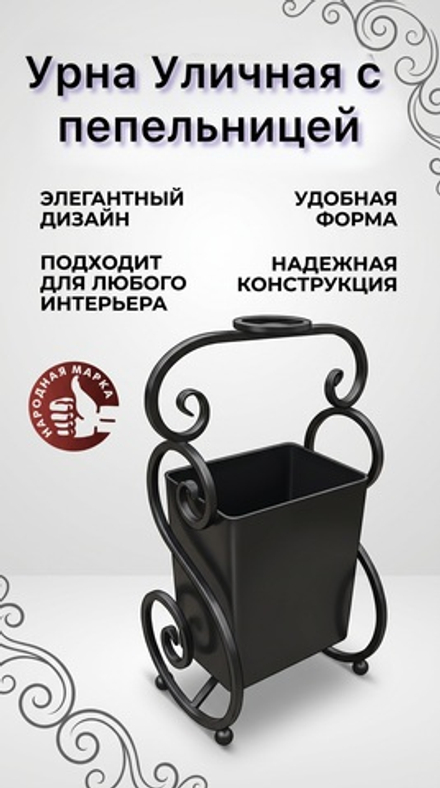 Урна уличная с пепельницей кованная