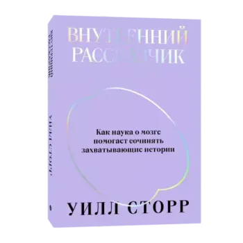 Внутренний рассказчик. Как наука о мозге помогает сочинять захватывающие истории