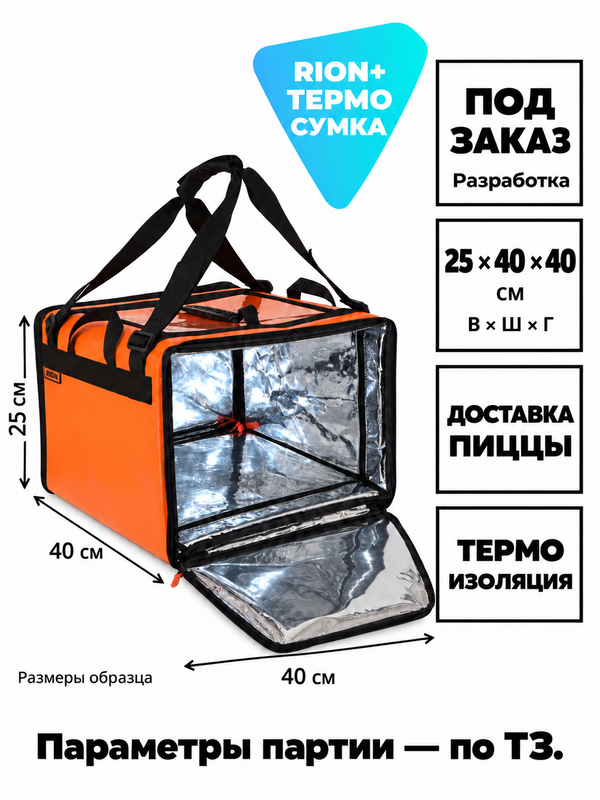 Термосумка RION+ для доставки пиццы — изготовление на заказ