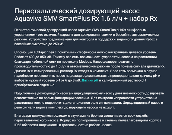 Дозирующий насос для бассейна Aquaviva SMV SmartPlus Rx 1.6 л/ч