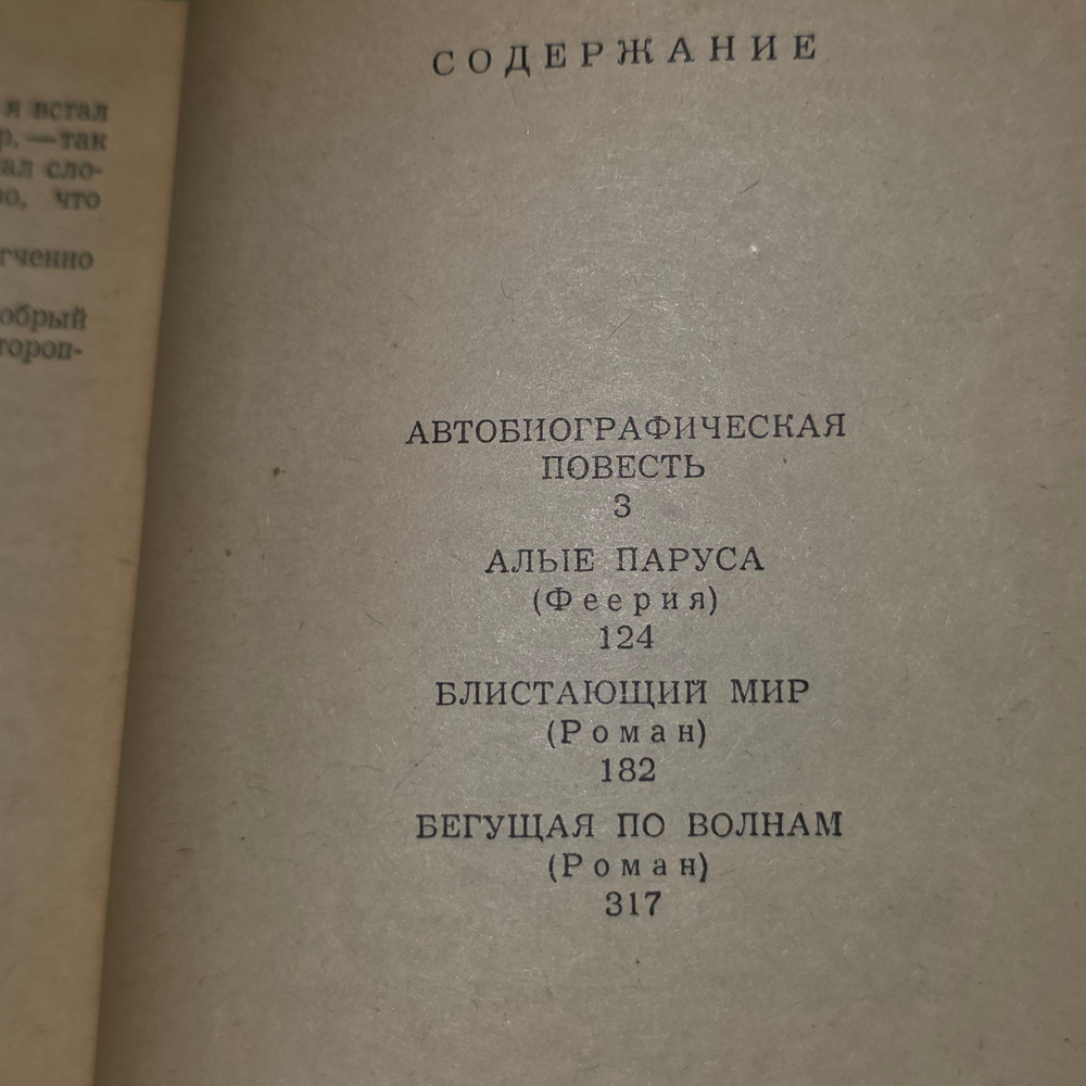 А.С. Грин " Избранное"