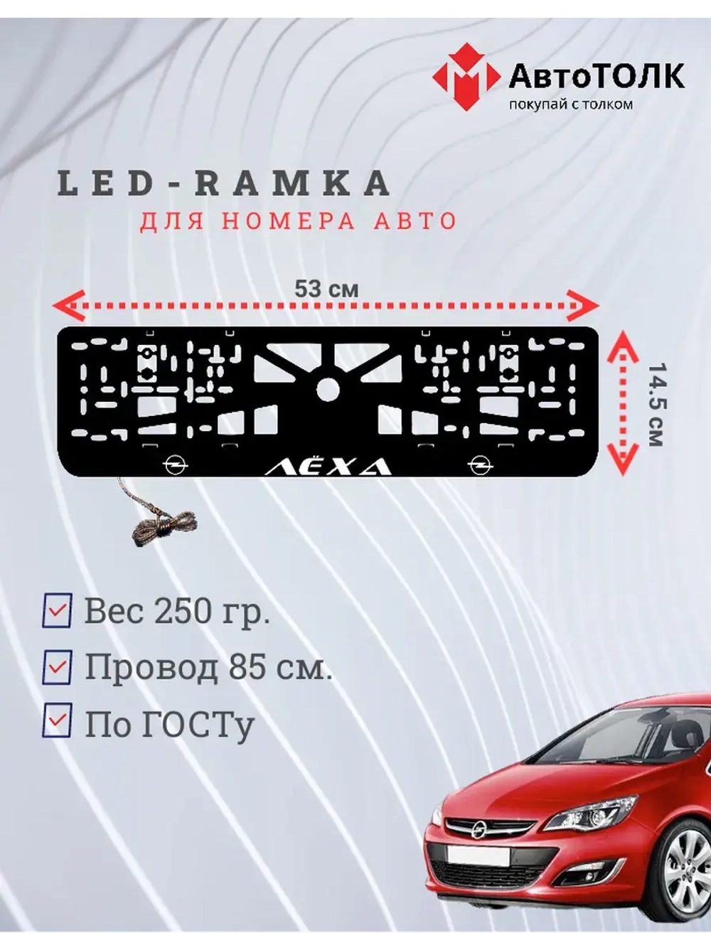Рамка с LED подсветкой надписи. Белая надпись Opel Лёха.