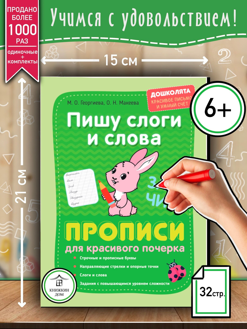 Пишу слоги и слова. Прописи. Дошколята