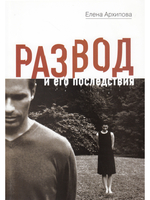 Развод и его последствия
