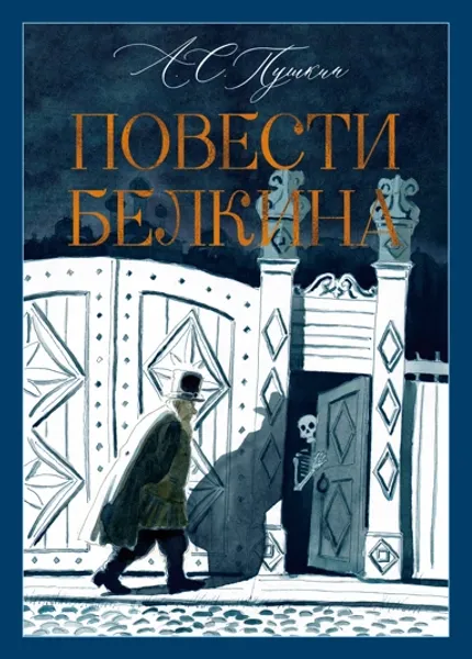 🎨 СКОРО: «Повести Белкина» с иллюстрациями Игоря Шаймарданова — больше чем книга! 🎨 СКОРО: «Повести Белкина» с иллюстрациями Игоря Шаймарданова — больше чем книга!