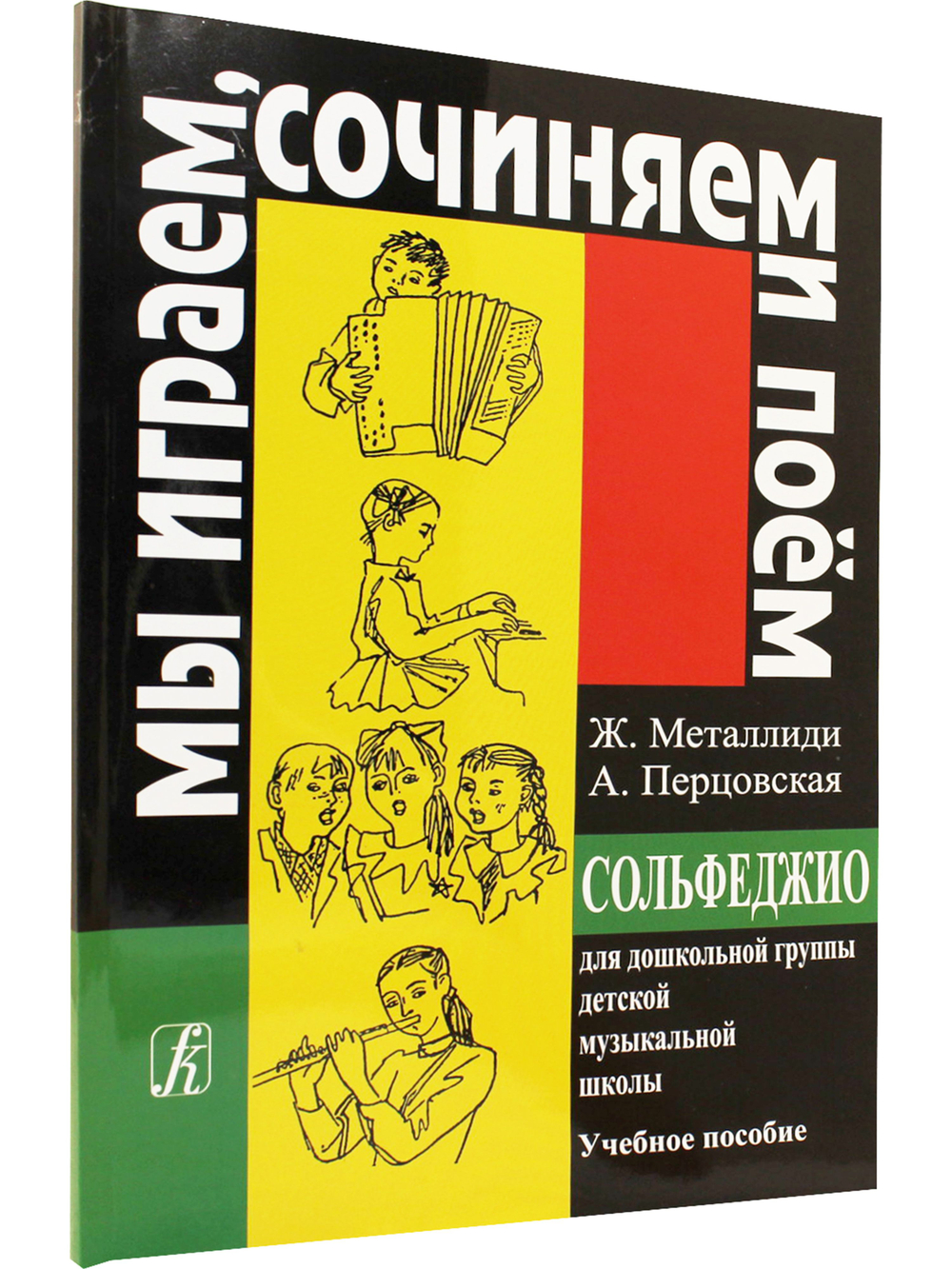 «Мы играем, сочиняем и поём». Сольфеджио для дошк. гр. ДМШ