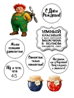 Формат А4 Вафельная картинка Юбилей мужчине 45