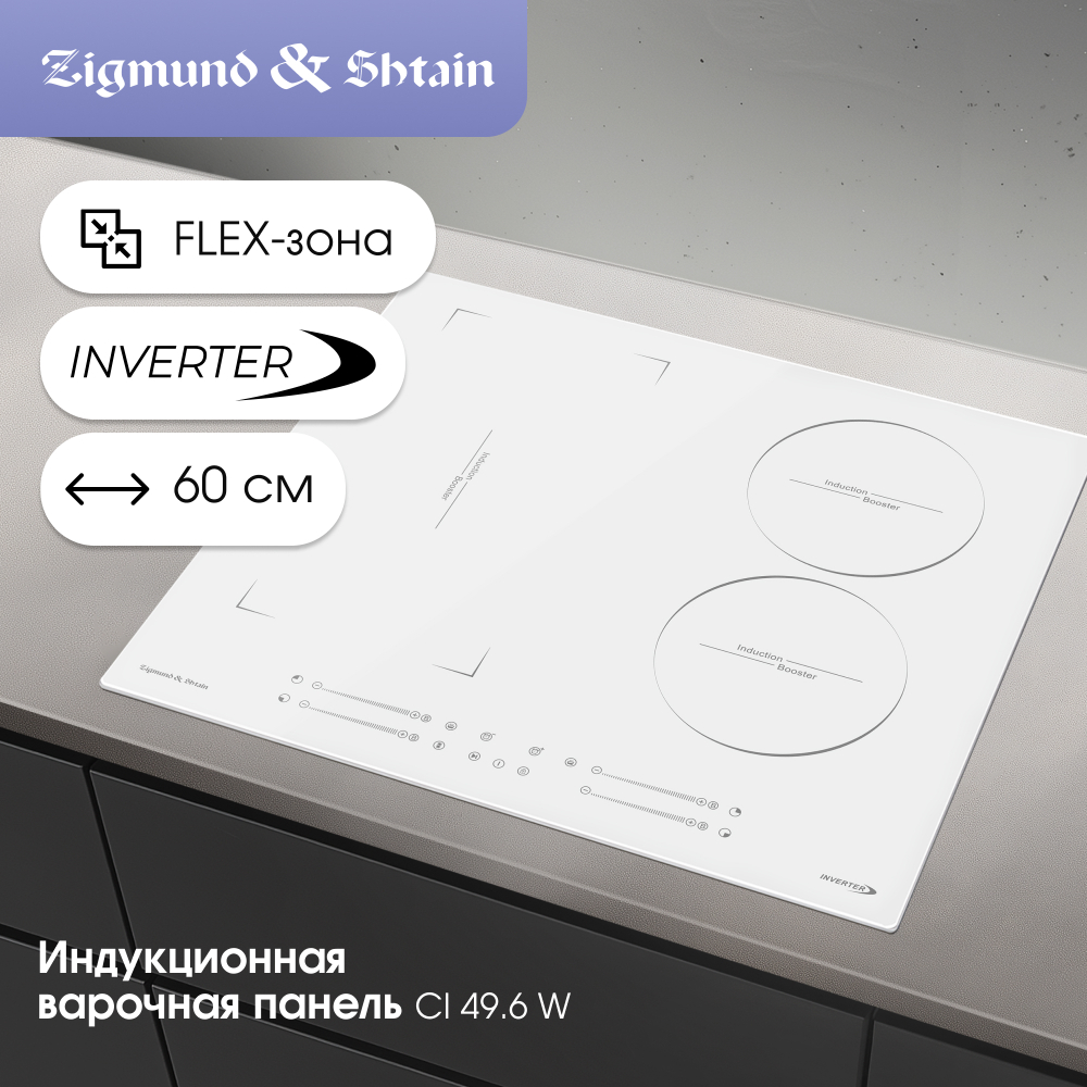 Индукционная варочная панель Zigmund & Shtain CI 49.6 W