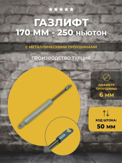 Газлифт 170 мм 250N (50мм) проушина 6 мм, 1 шт