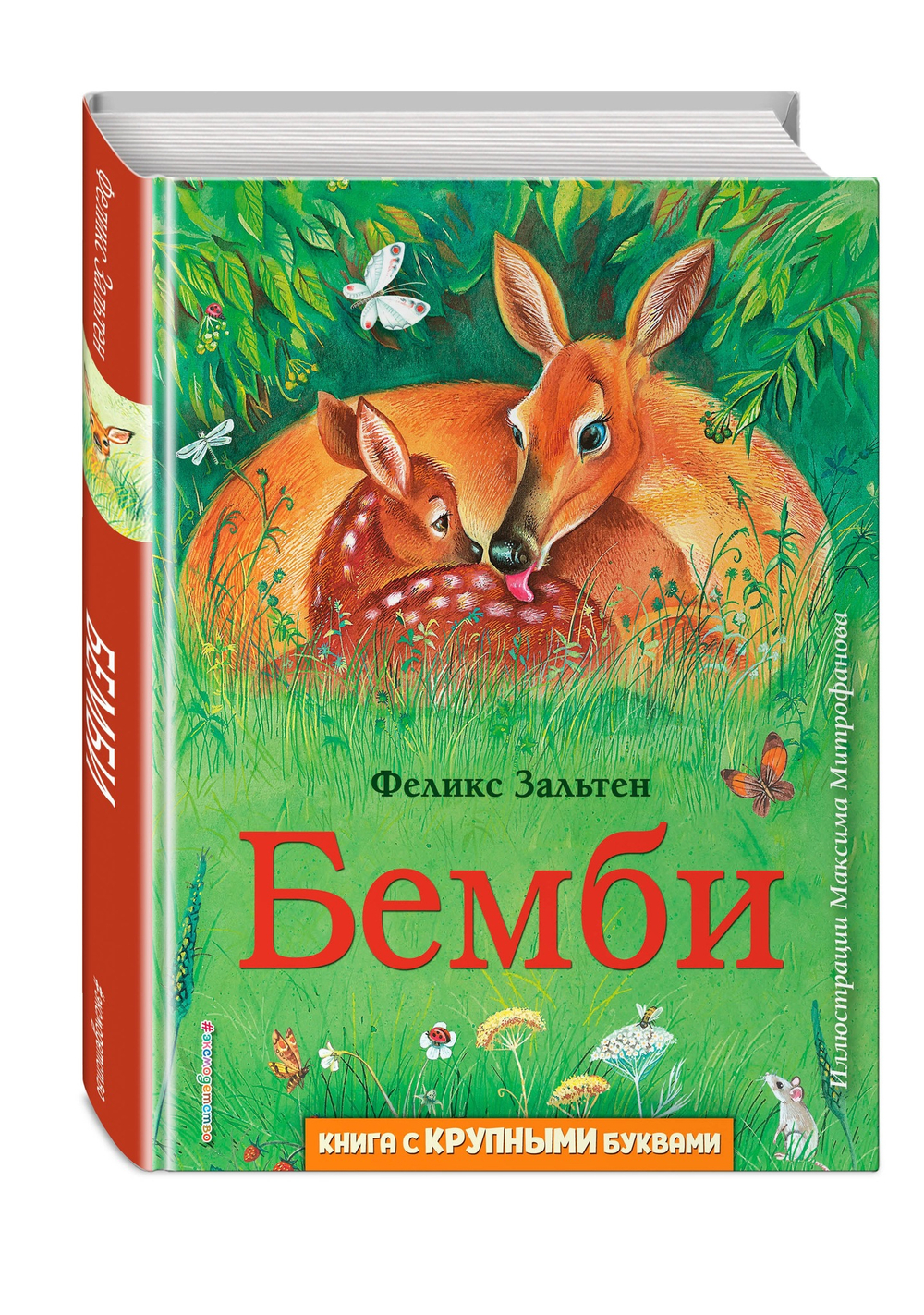 Бемби. Книга с крупными буквами