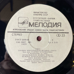 Винтажная виниловая пластинка LP Група Электронной Музыки Арго Свет (СССР 1983)