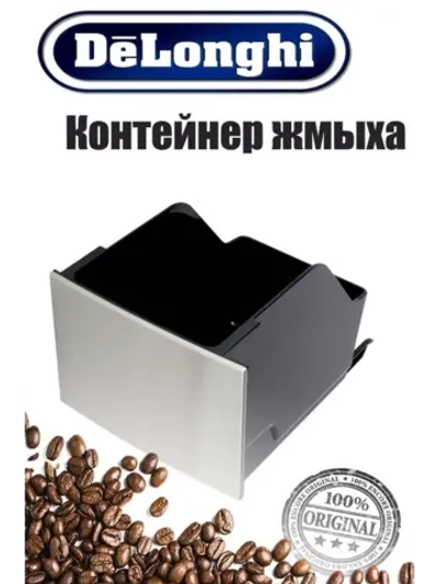 Контейнер для жмыха для кофемашины (Италия) 5513232341