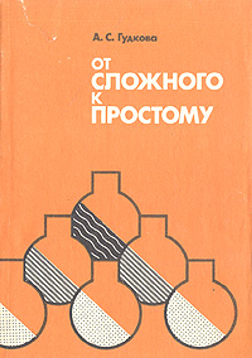 От сложного к простому. Сборник упражнений по органической химии. Гудкова А. С.