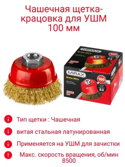 Щетка-крацовка для УШМ 100 мм чашечная
