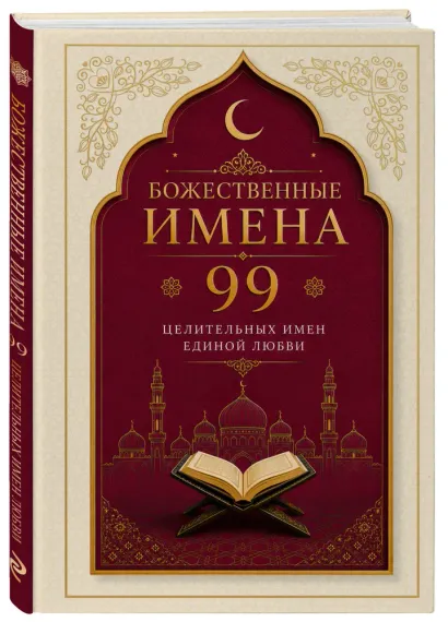 Божественные имена: 99 целительных имен Единой Любви