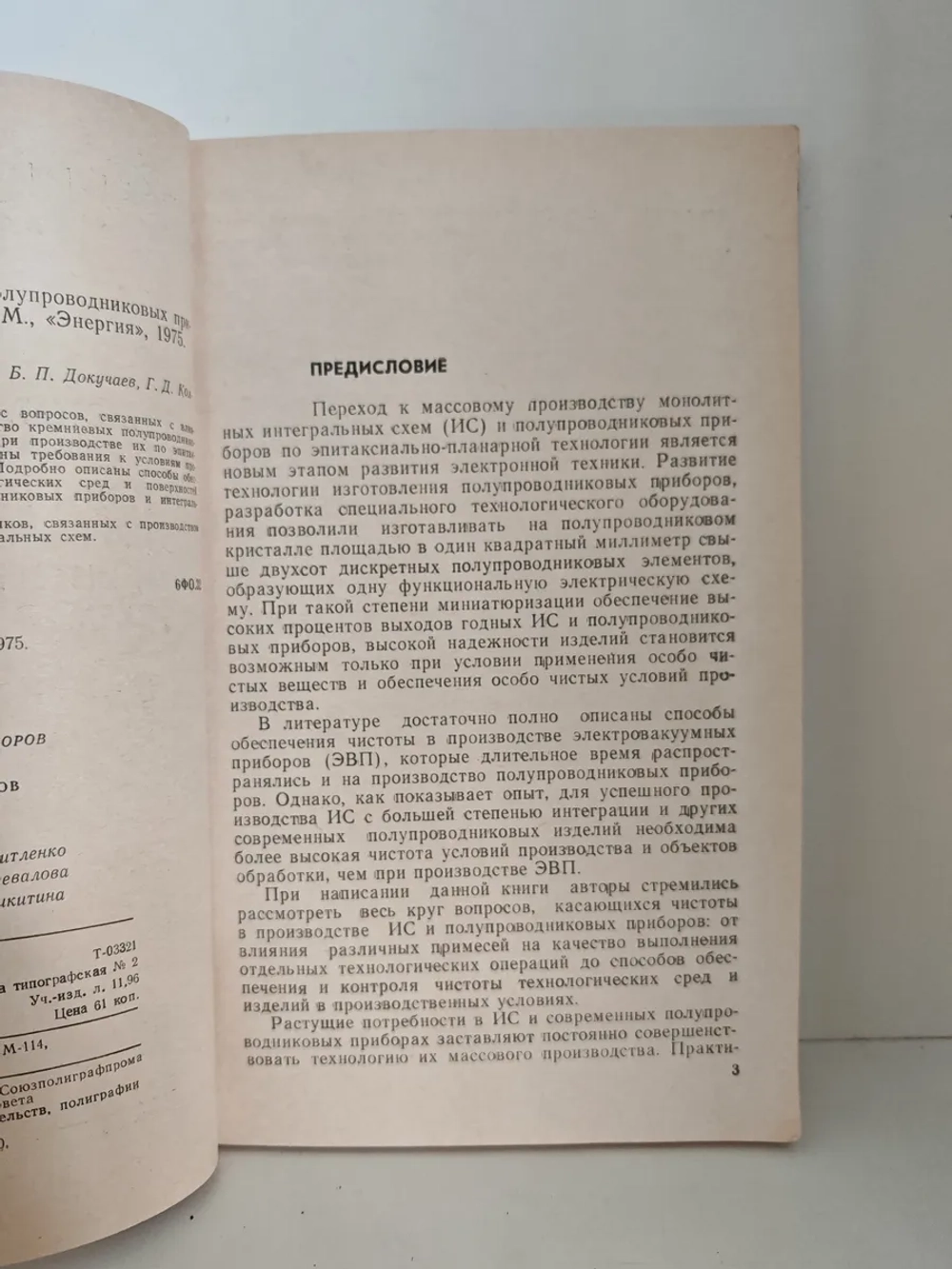 Чистота в производстве полупроводниковых приборов