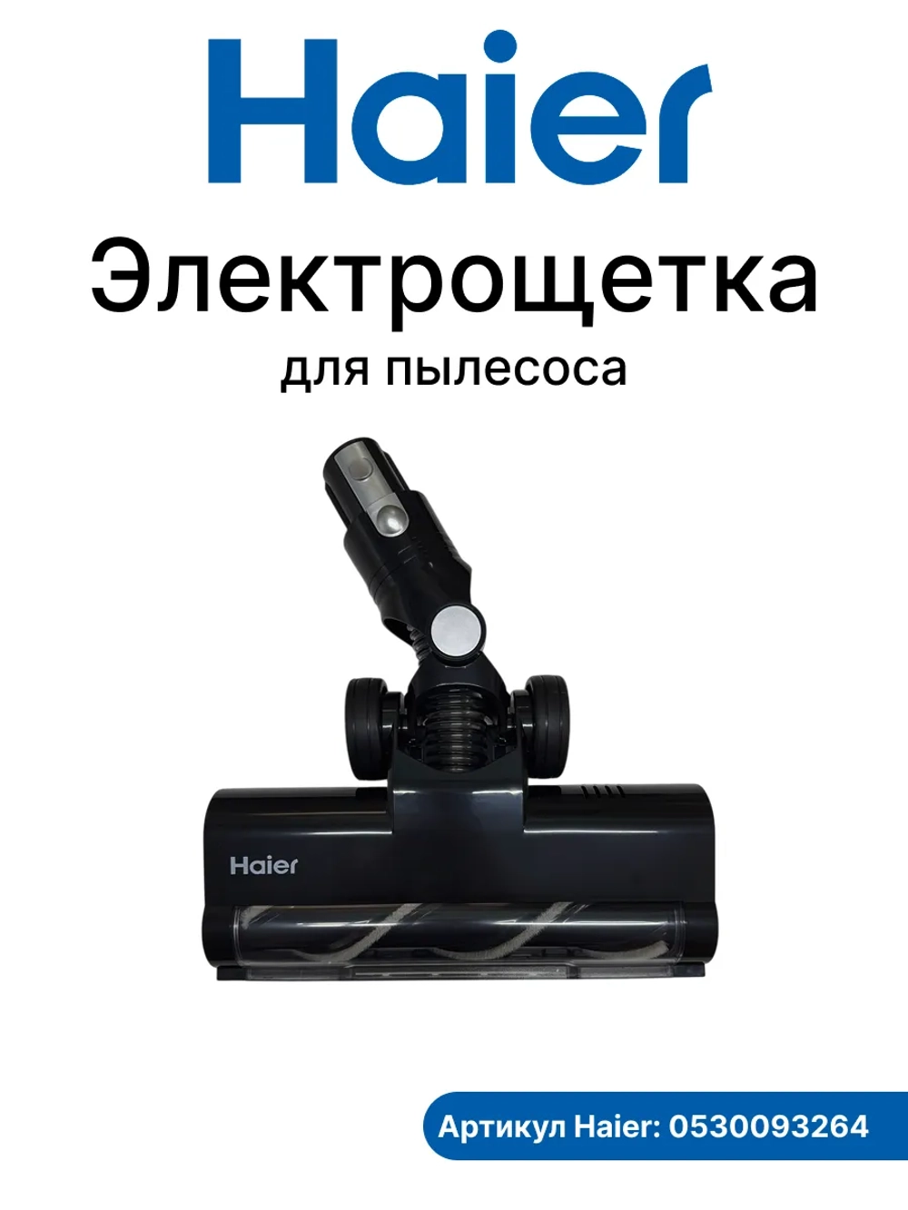 Электрощетка для пылесоса 0530093264 Haier