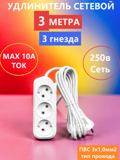 Удлинитель сетевой универсальный на 3 розетки.