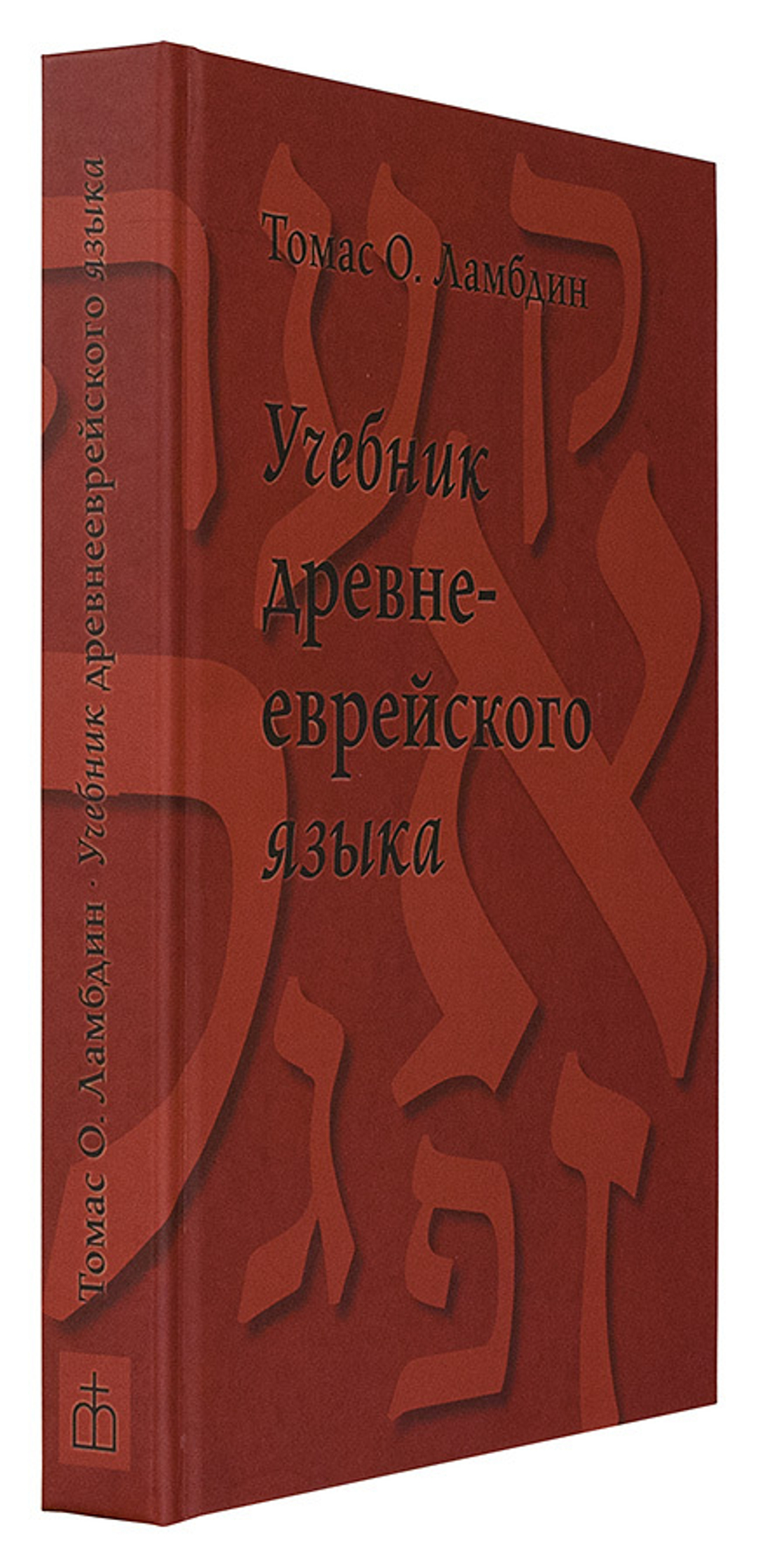 Учебник древнееврейского языка