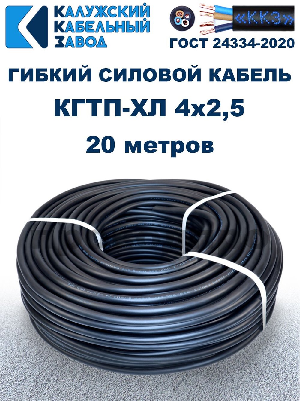 Кабель гибкий КГТП-ХЛ 4х2,5 - 20 метров. Калужский Кабельный Завод