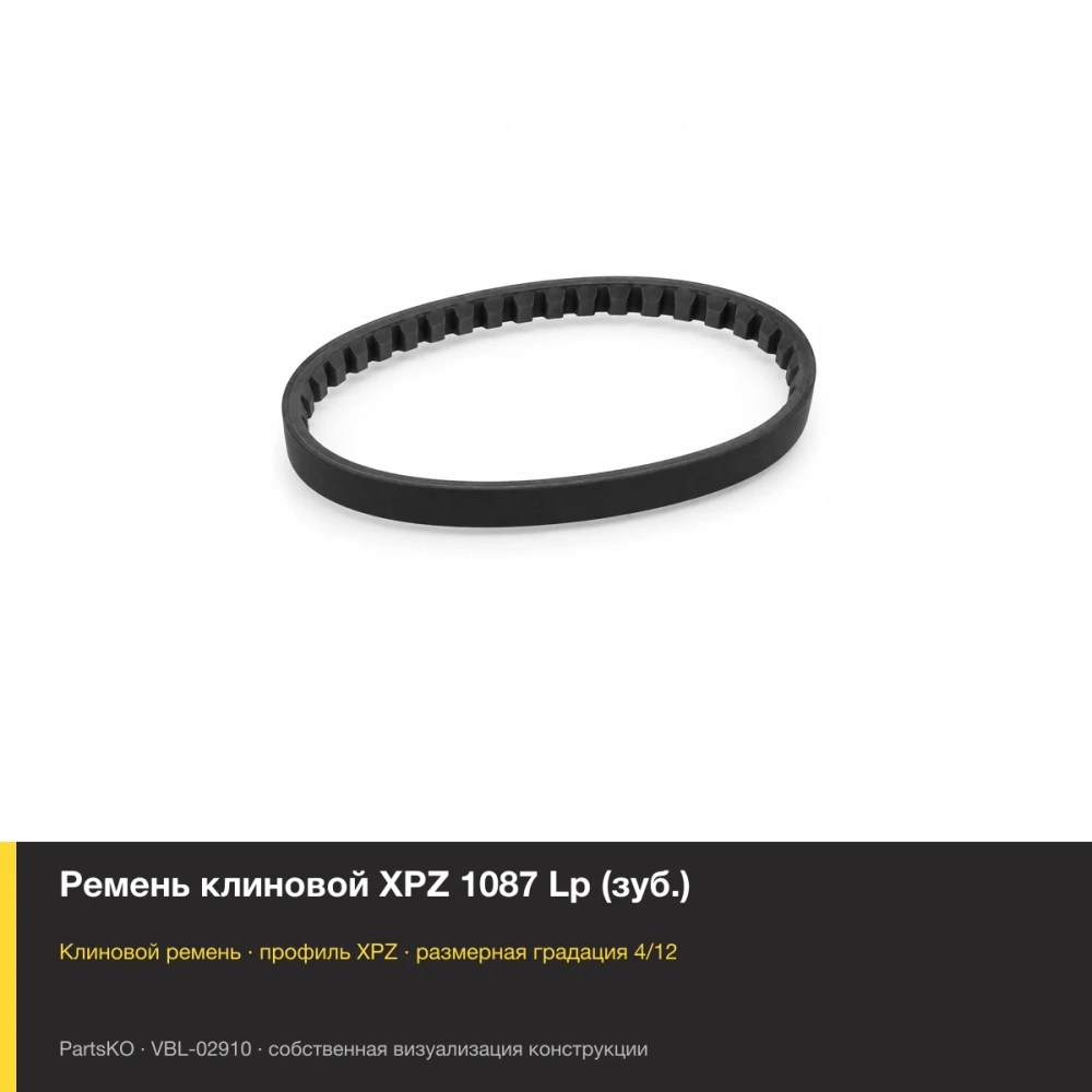 Ремень клиновой XPZ 1087 Lp (зуб.). Собственная визуализация конструкции и размерной группы