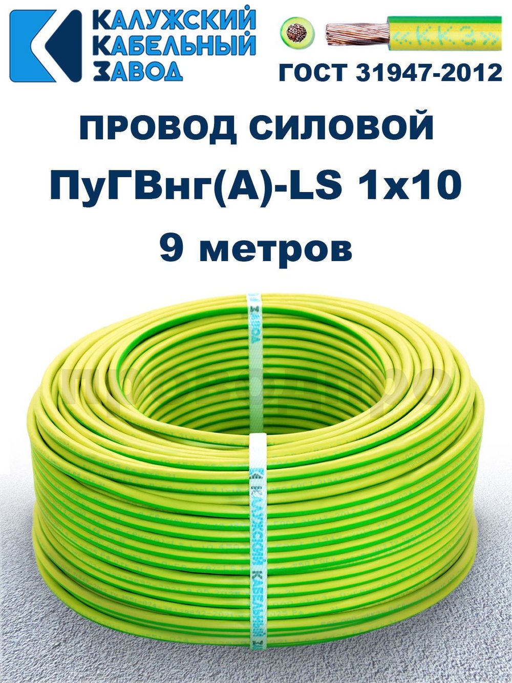 Провод ПуГВнг(A)-LS 1х10,0 ж/з ГОСТ, 9 метров