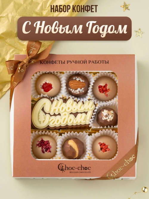 Конфеты шоколадные коробка набор подарочный С Новым годом