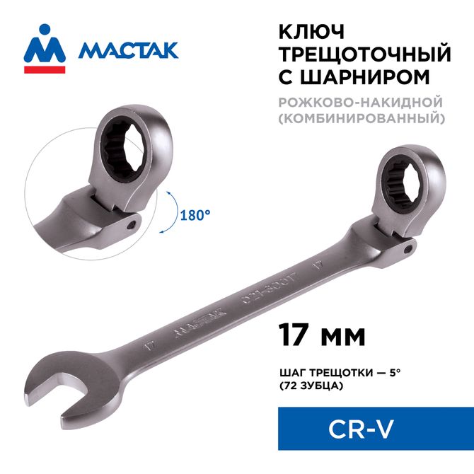 МАСТАК (021-60017) Ключ трещоточный комбинированный с шарниром 17 мм