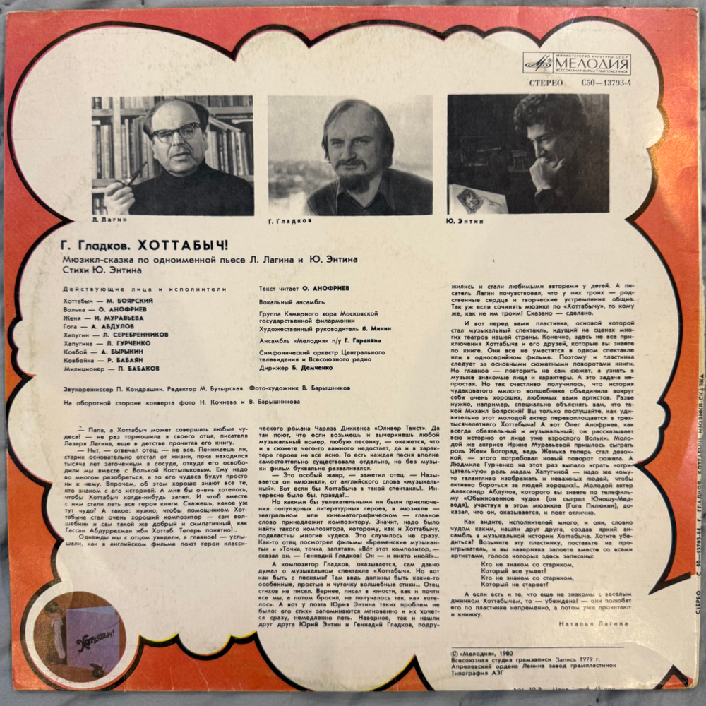 Виниловая пластинка Г. Гладков – Хоттабыч! мюзикл-сказка (Мелодия) LP