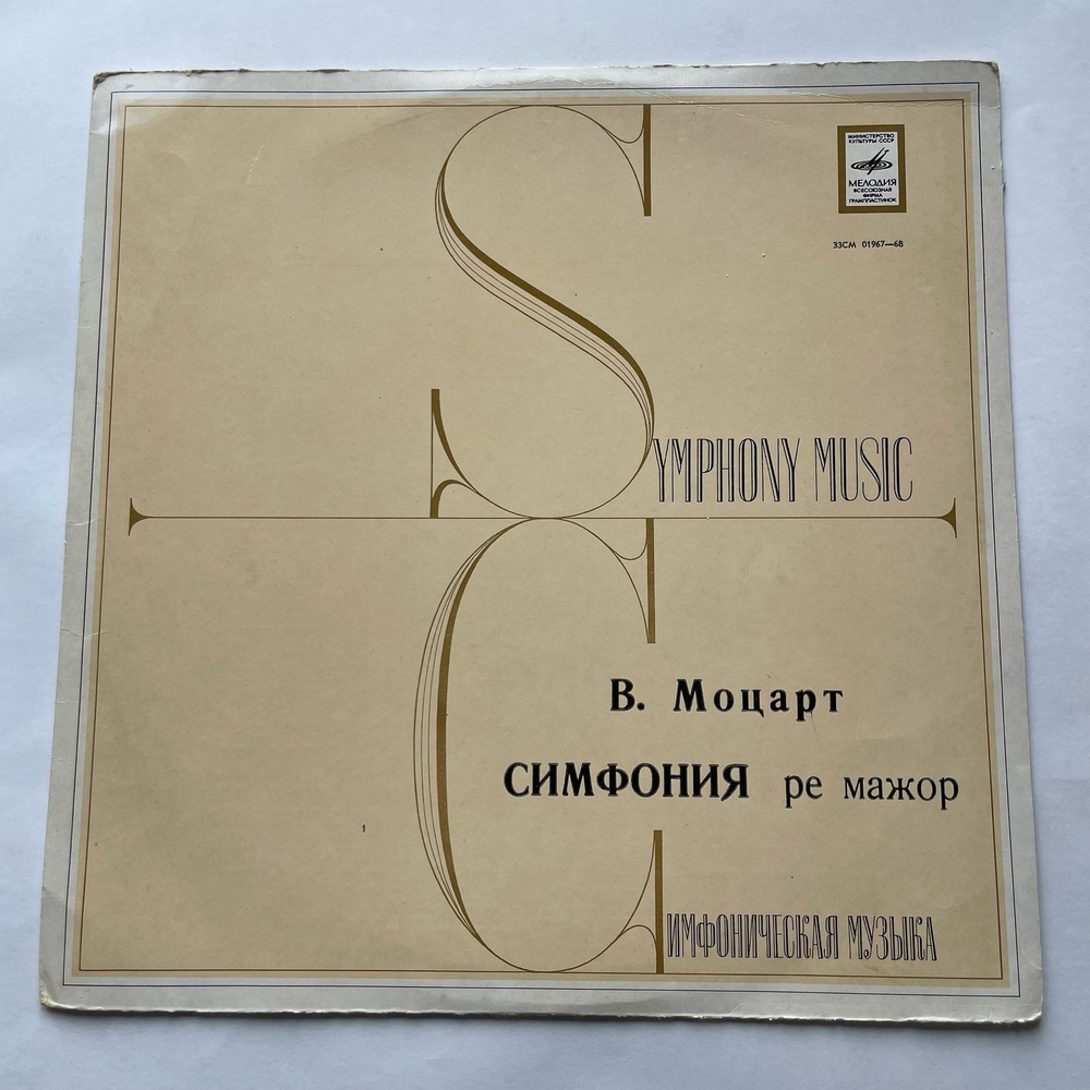 Винтажная виниловая пластинка LP Моцарт, Симфония Ре Мажор, Дирижер Рудольф Баршай (Haffner Serenade In D Major, KV 250) (СССР 1970)