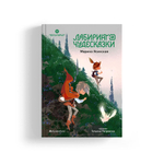 Восьмирье. Книга пятая. Лабиринт и чудесказки