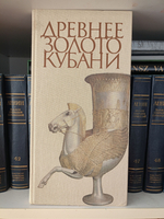 Древнее золото Кубани