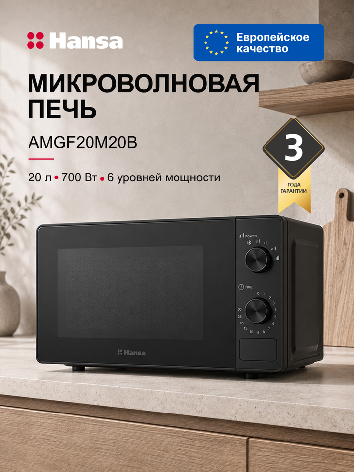 Микроволновая печь отдельностоящая Hansa AMGF20M20B