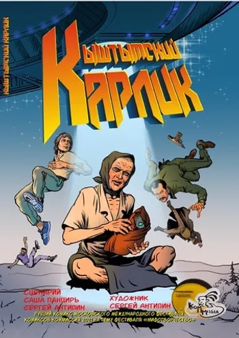 Кыштымский Карлик