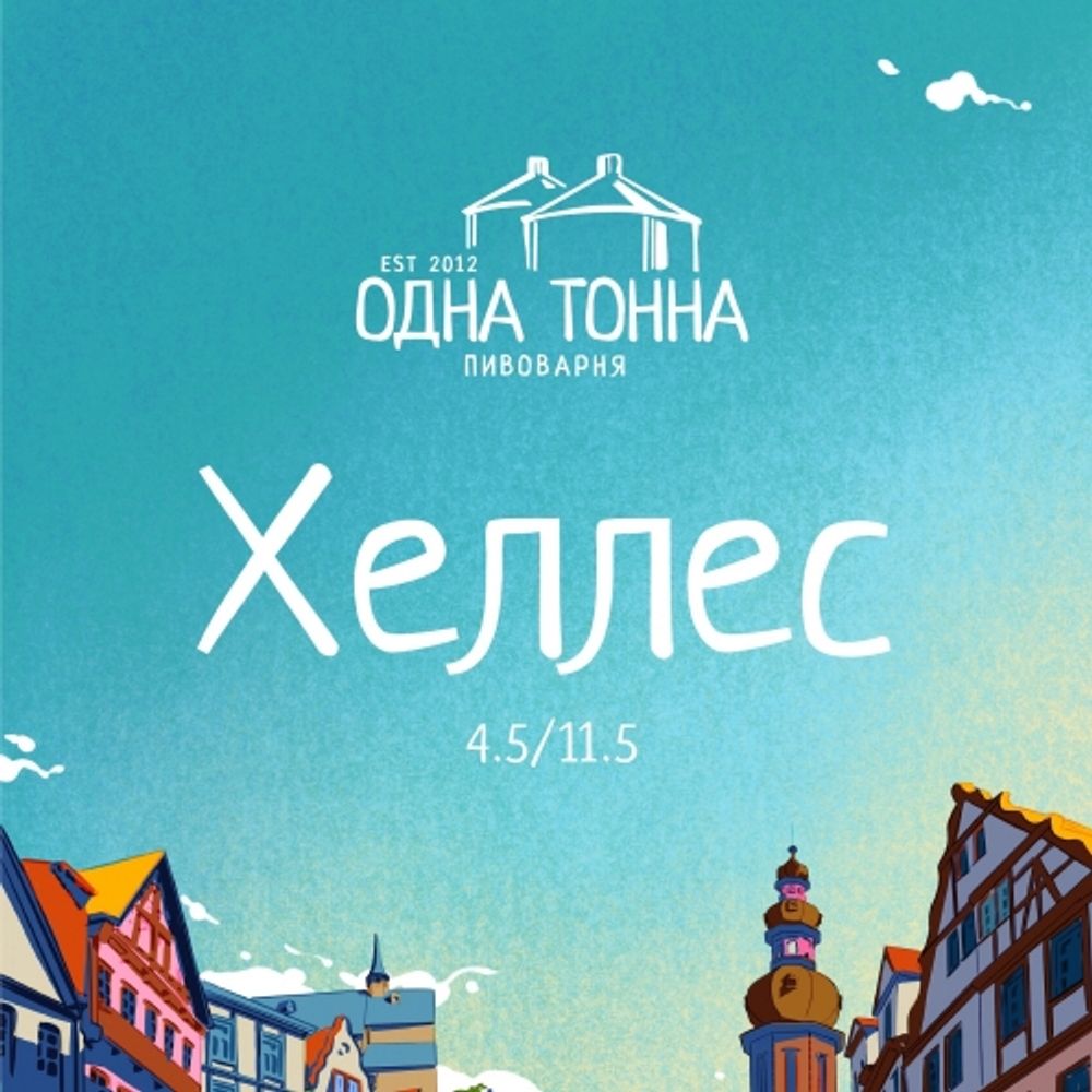 Пиво Одна Тонна Хеллес / Odna Tonna Helles 30л - кег