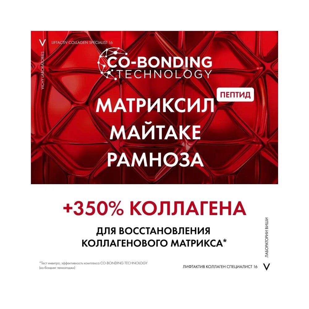 Vichy Liftactiv Collagen Specialist 16 Лифтактив коллаген дневной крем-специалист, 50 мл