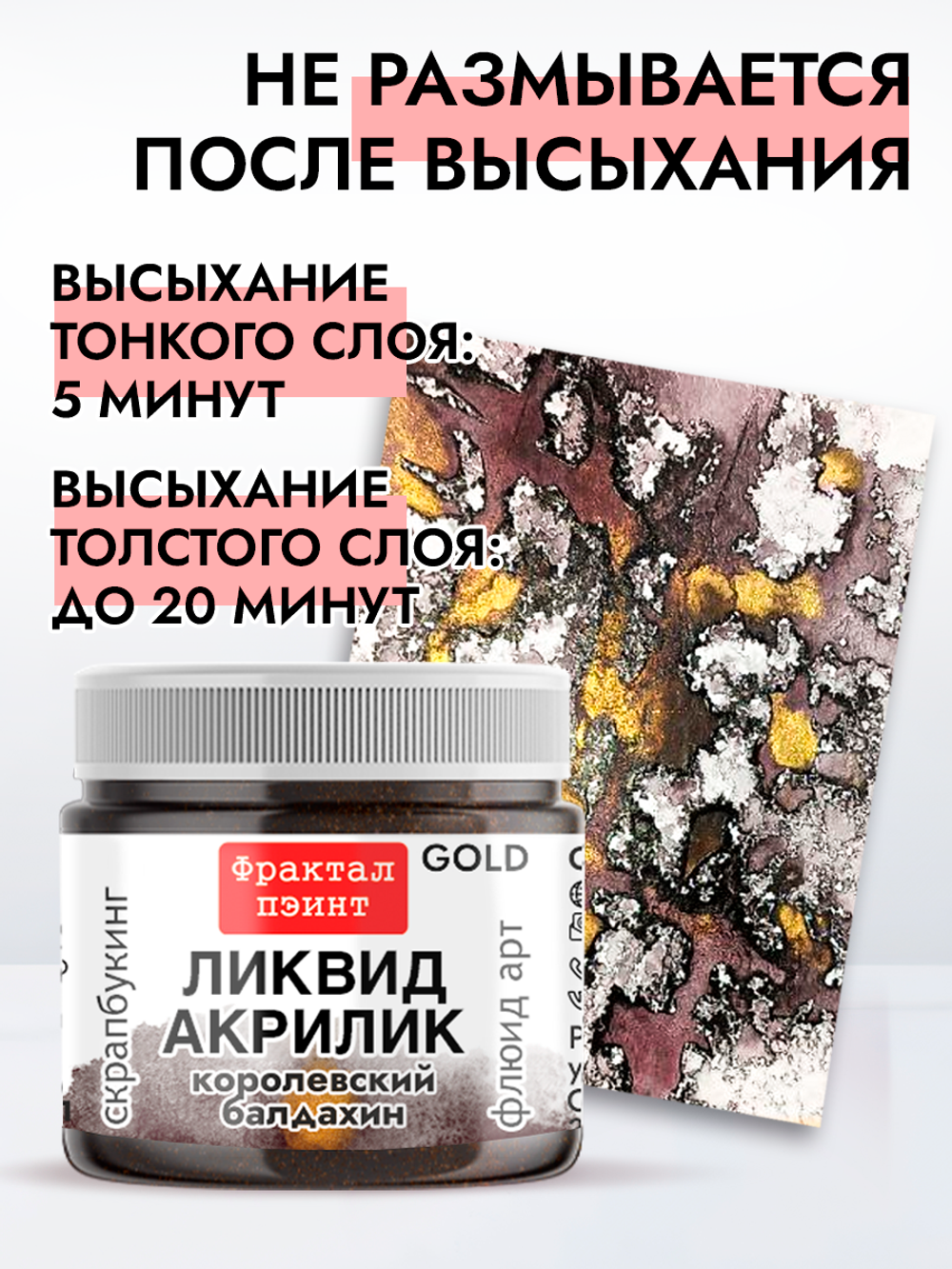 Жидкая акриловая краска ЛИКВИД АКРИЛИК «Королевский балдахин» серия «Золотая»