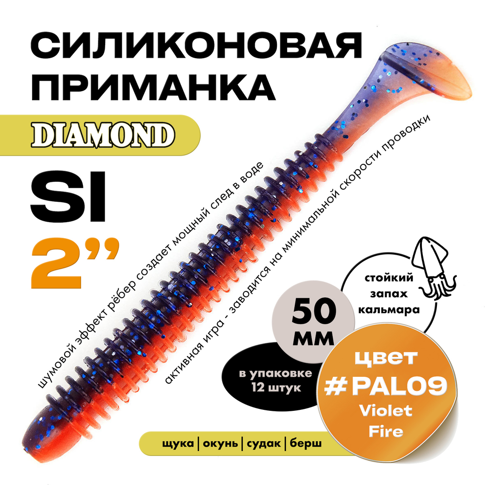 Силиконовая приманка DIAMOND SI 2" (12шт/уп)