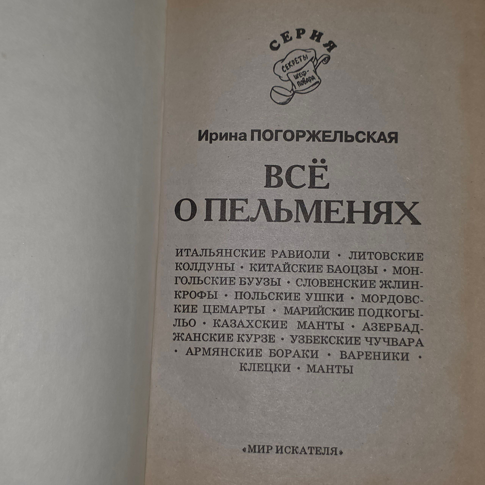 книга " Все о пельменях "