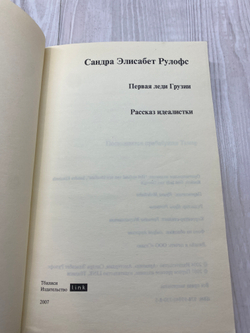 Сандра Элисабет Рулофс. Первая леди Грузии. Рассказ идеалистки +CD диск 2007г. с автографом.