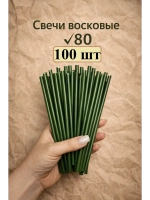 Свечи восковые зеленые в наборе 100 шт. 18,5 см.