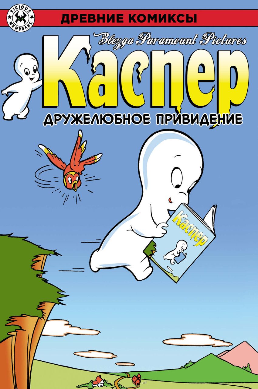 Древние Комиксы. Каспер. Дружелюбное Привидение. ЭКСКЛЮЗИВ EDGE